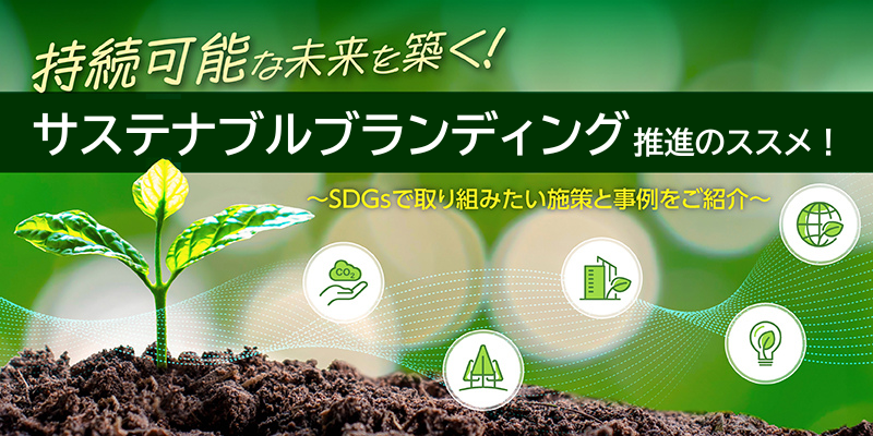 サステナブルブランディング推進のススメ！～SDGsで取り組みたい施策と事例をご紹介～
